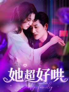 她超好哄全集在线观看