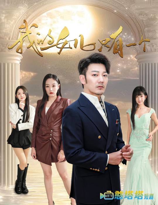 我的女儿只有一个全集在线观看