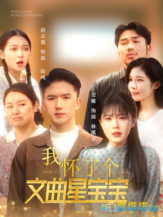 我怀了个文曲星宝宝全集在线观看