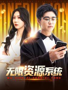 无限资源系统全集在线观看