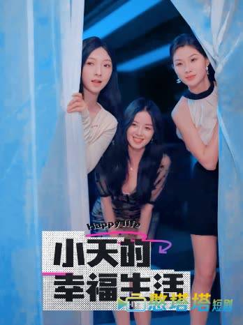 小天的幸福生活全集在线观看