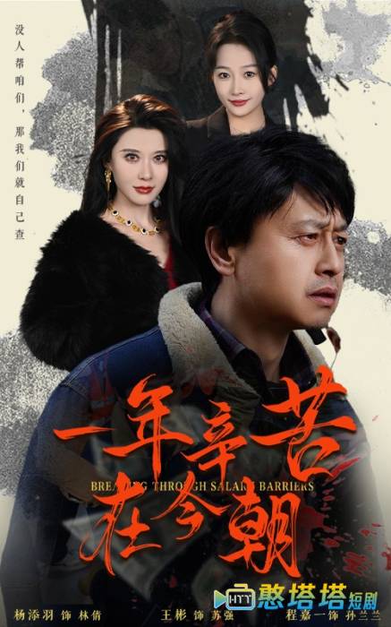 薪途破障全集在线观看