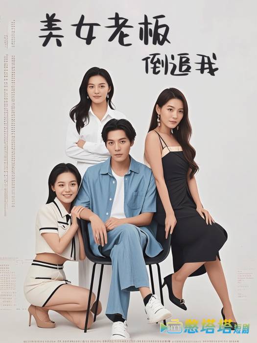 美女老板倒追我全集在线观看