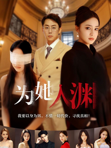 为她入渊全集在线观看