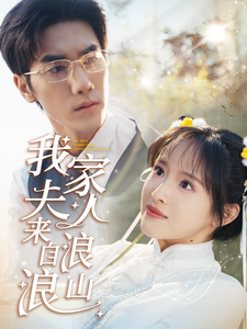 我家夫人来自浪浪山全集在线观看