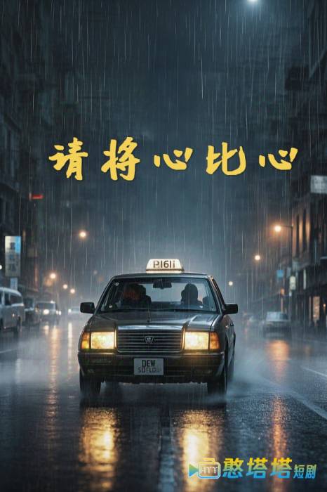 请将心比心全集在线观看