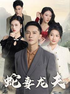 蛇妻龙夫全集在线观看