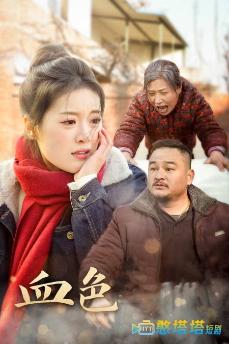 血色亲情全集在线观看