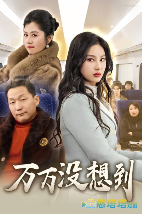 万万没想到全集在线观看
