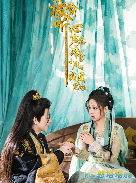 被偷听心声后冷宫小厨娘成团宠啦全集在线观看