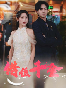 错位千金全集在线观看