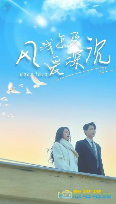 风浅怎及爱深沉全集在线观看