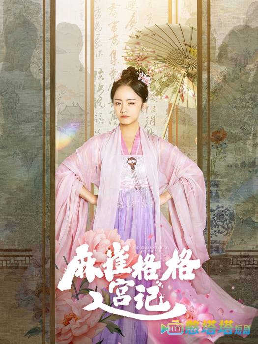麻雀格格入宫记全集在线观看