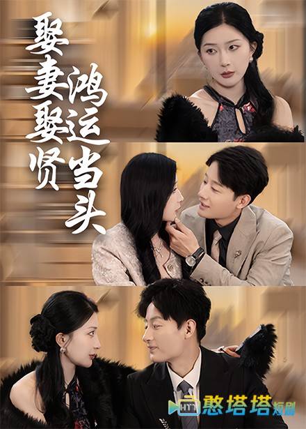 娶妻娶贤鸿运当头全集在线观看