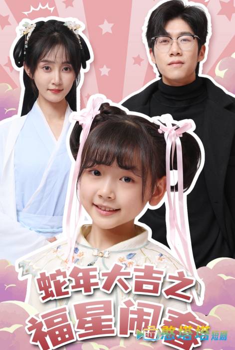 蛇年大吉之福星闹春全集在线观看