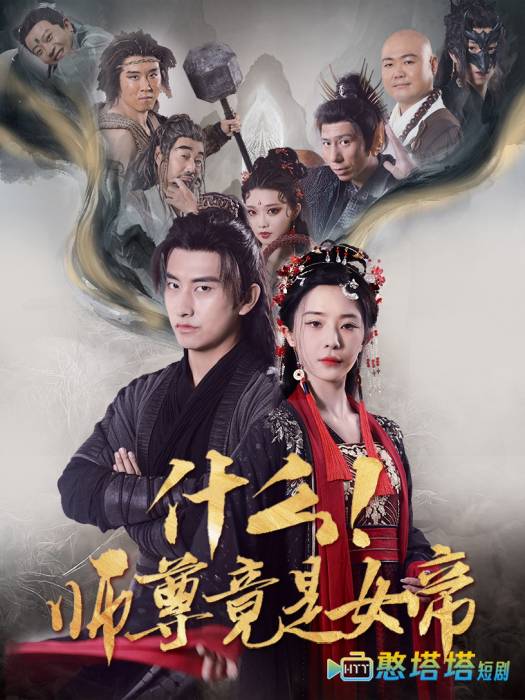 什么!师尊竟是女帝全集在线观看