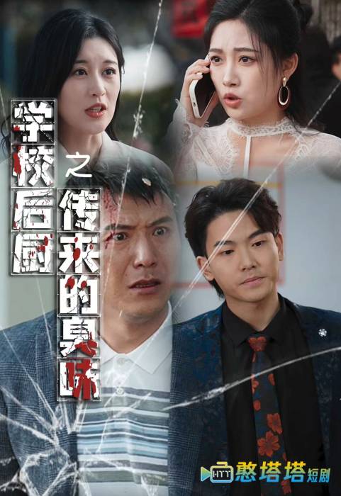 学校后厨传来的臭味全集在线观看