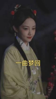 一曲梦回全集在线观看
