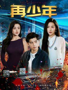 再少年全集在线观看