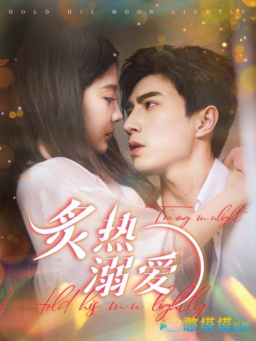 炙热溺爱全集在线观看