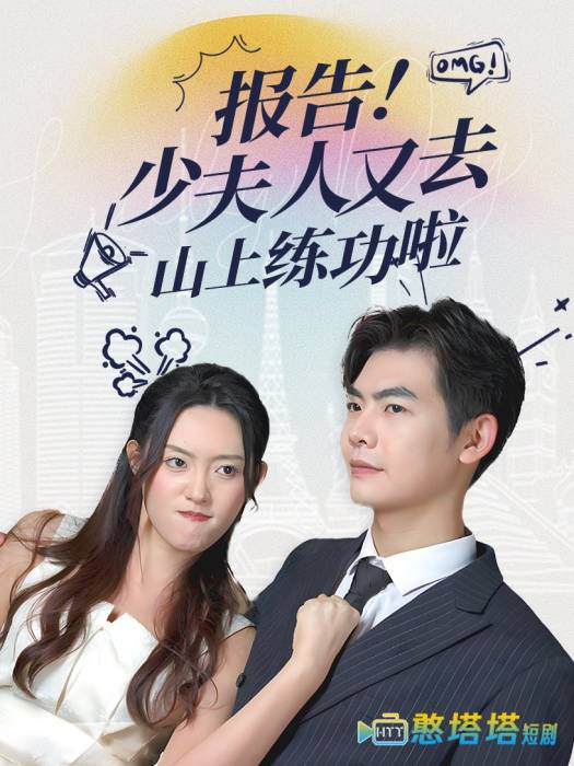 报告少夫人又去山上练功啦全集在线观看