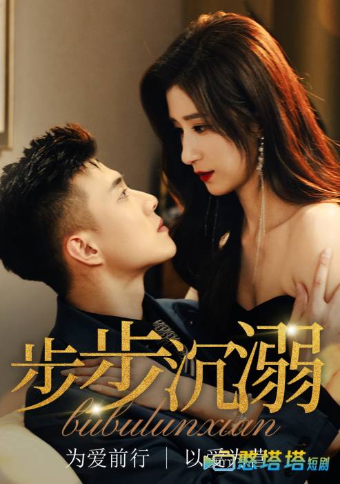 步步沉溺全集在线观看