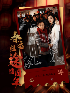 春运归途团圆年全集在线观看
