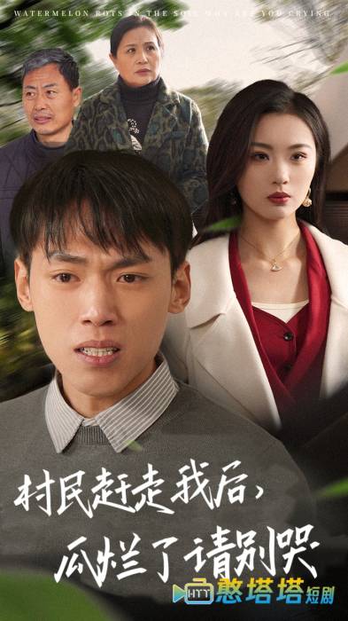 村民赶走我后瓜烂了请别哭全集在线观看