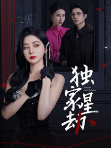 独家星劫全集在线观看