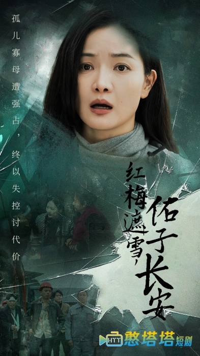 红梅遮雪佑子长安全集在线观看