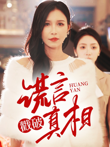 谎言戳破真相全集在线观看