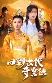 回到古代夺皇位全集在线观看