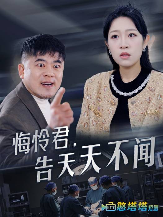 悔怜君告天天不闻全集在线观看