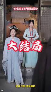 好运王妃进阶录全集在线观看