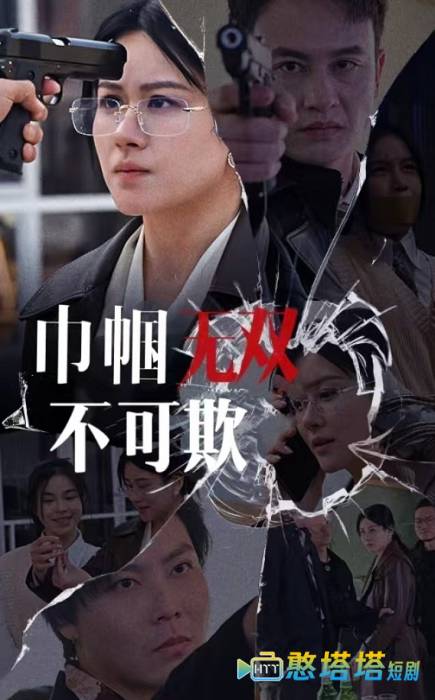 巾帼无双不可欺全集在线观看