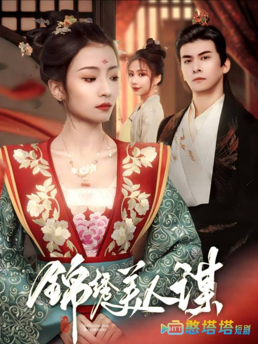 锦绣美人谋全集在线观看