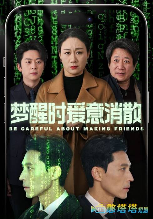 梦醒时爱意消散全集在线观看