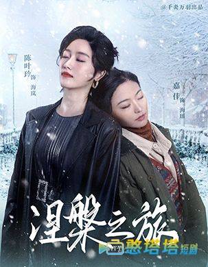 涅槃之旅全集在线观看