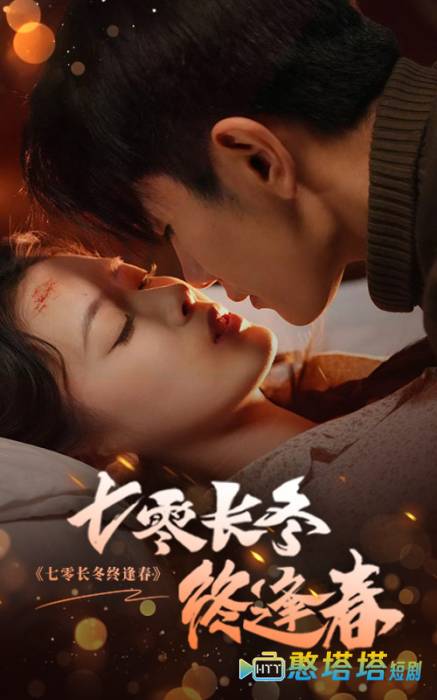 七零长冬终逢春全集在线观看