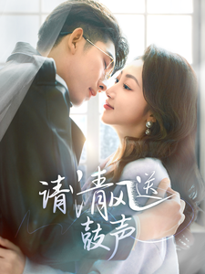 请清风送鼓声全集在线观看