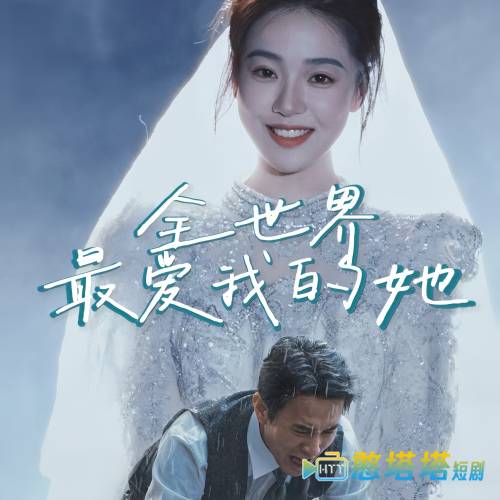 全世界最爱我的她全集在线观看