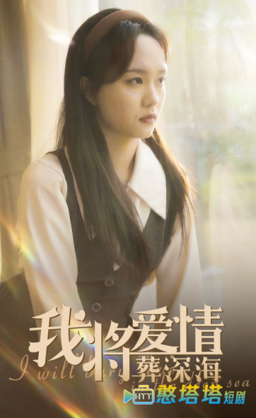 我将爱情葬深海全集在线观看