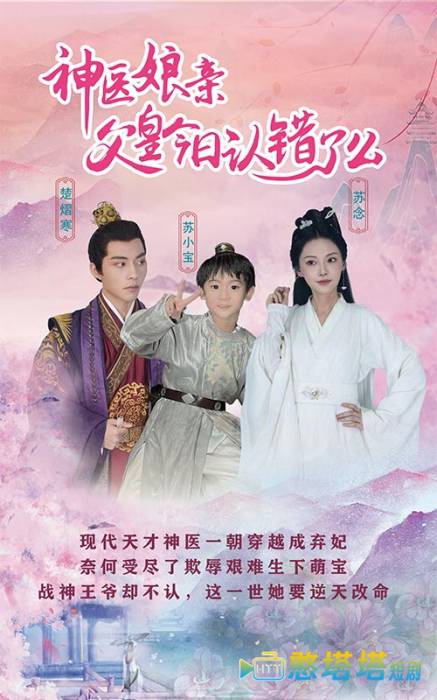 神医娘亲：父王今日认错了么全集在线观看