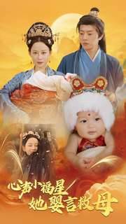 心声小福星她婴言救母全集在线观看