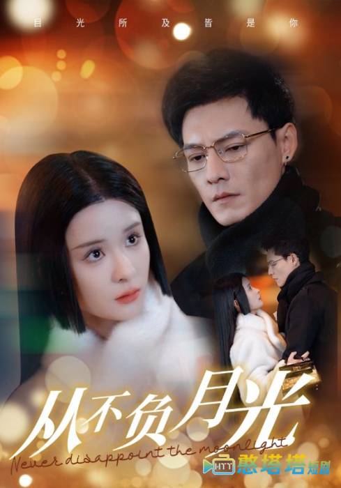 从不负月光全集在线观看