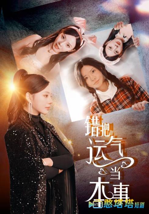 错把运气当本事全集在线观看
