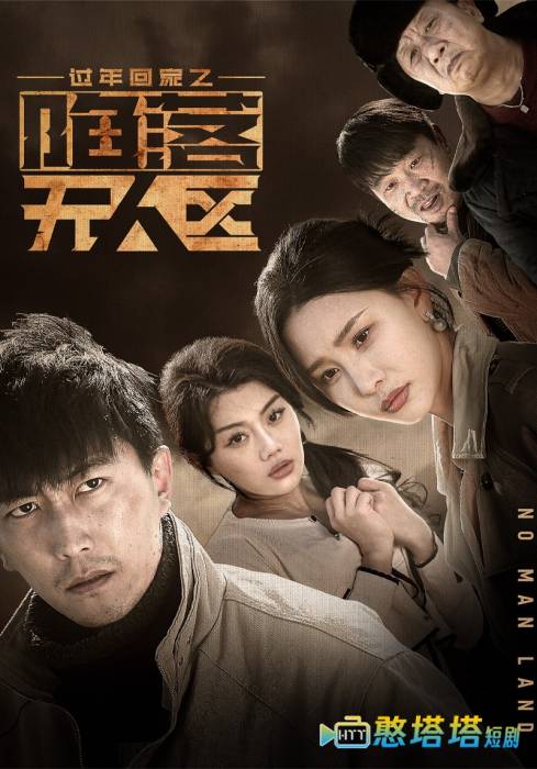 过年回家之陷落无人区全集在线观看