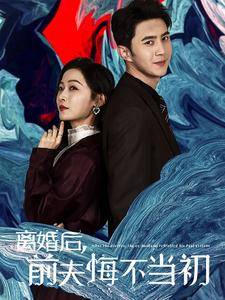 离婚后前夫悔不当初全集在线观看