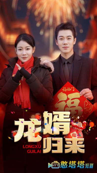 龙婿归来全集在线观看
