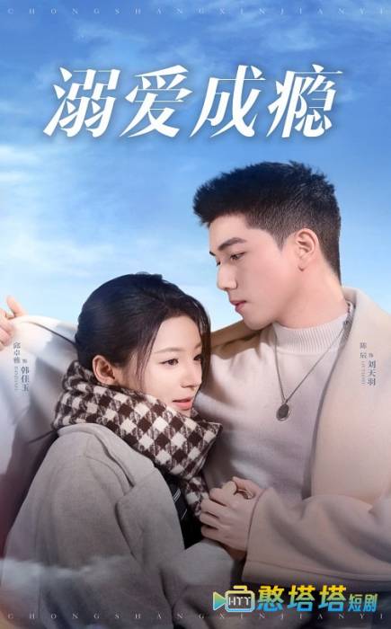溺爱成瘾全集在线观看